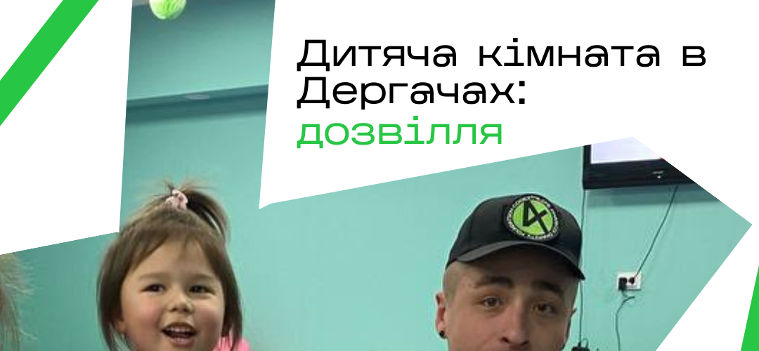 Дитяча кімната в Дергачах: дозвілля